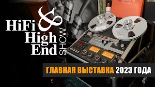 Репортаж 2.0: HiFi & High End Show 2023