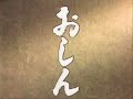 ＮＨＫ連続テレビ小説 おしん テーマ曲15分リピート編 Oshin Theme 15minutes Edition