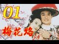 『梅花烙』EP01(馬景濤、陳德容、沈海蓉 魯文、岳躍利) _1993年 #跟我一起 #宅在家