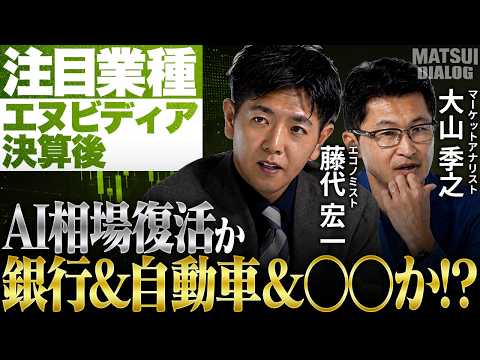 【夏の一大事！エヌビディア決算】金利ある世界とAI半導体株相場は両立するのか、藤代宏一氏と大山季之が激論/年後半の注目業種は銀行株・自動車株・リース株？【MATSUI DIALOG】