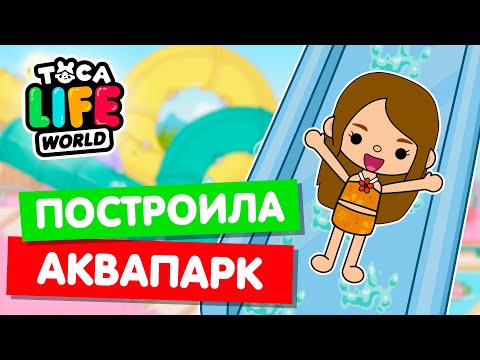 Видео: ОТКРЫЛА АКВАПАРК в Тока Бока 🌊 Toca Life world