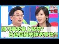 媽祖沒託夢！但三太子交代去看醫生？盤點白色巨塔內的神奇事件！【醫師好辣】鄭丞傑 江坤俊 夏和熙 2小時特映版