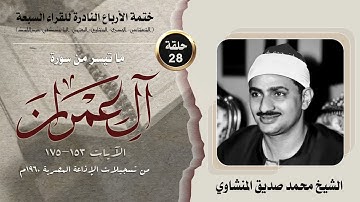 ختمة الأرباع النادرة (28) الشيخ محمد صديق المنشاوي سورة آل عمران 153-175 الإذاعة المصرية 1960م
