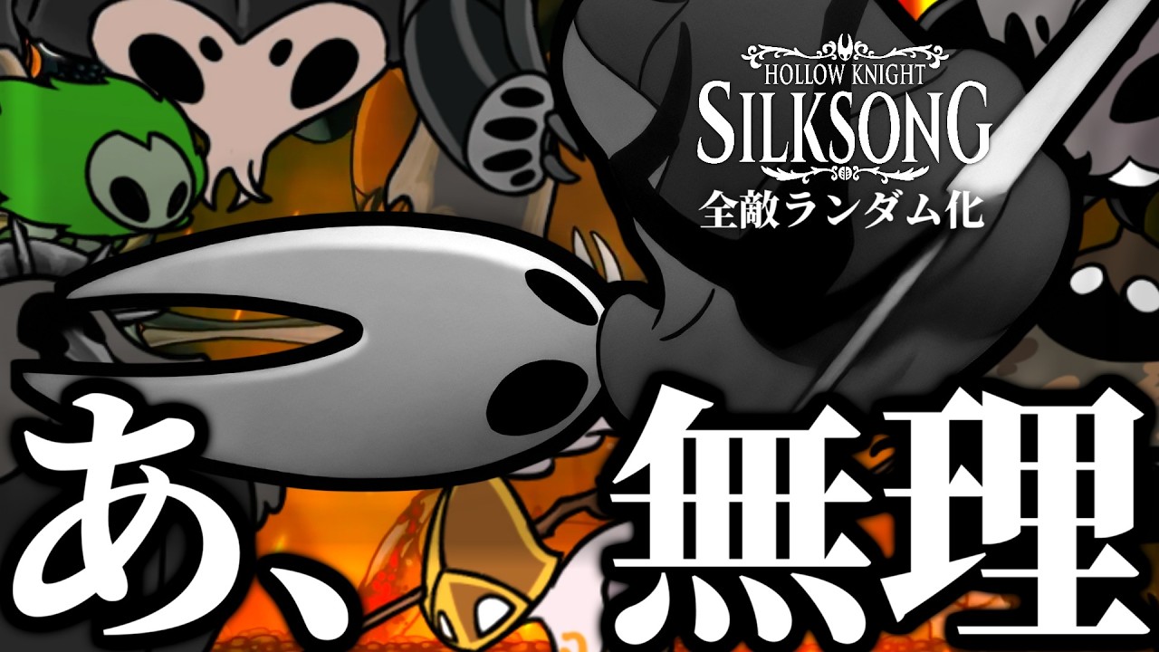 これは、誰も知らないシルクソング ｜シルクソング全敵ランダム化実況 #4 #シルクソング #Silksong