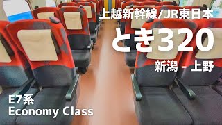 JR東日本/上越新幹線 [とき320号] | 新潟 – 上野 E7系 普通車 | 2021年4月