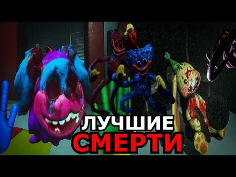 ЛУЧШИЕ СМЕРТИ Poppy Playtime 2 Глава! Топ моментов с персонажами