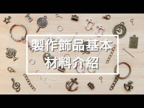 9種製作飾品的基本材料介紹【不專業分享】