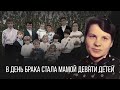 Любовь не ищет своего! В день брака она стала мамой девяти детей.