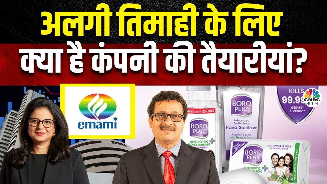 Emami Q2 Results | इस तिमाही में Margins में नजर आया Strength, अगली तिमाही के लिए क्या है संकेत?