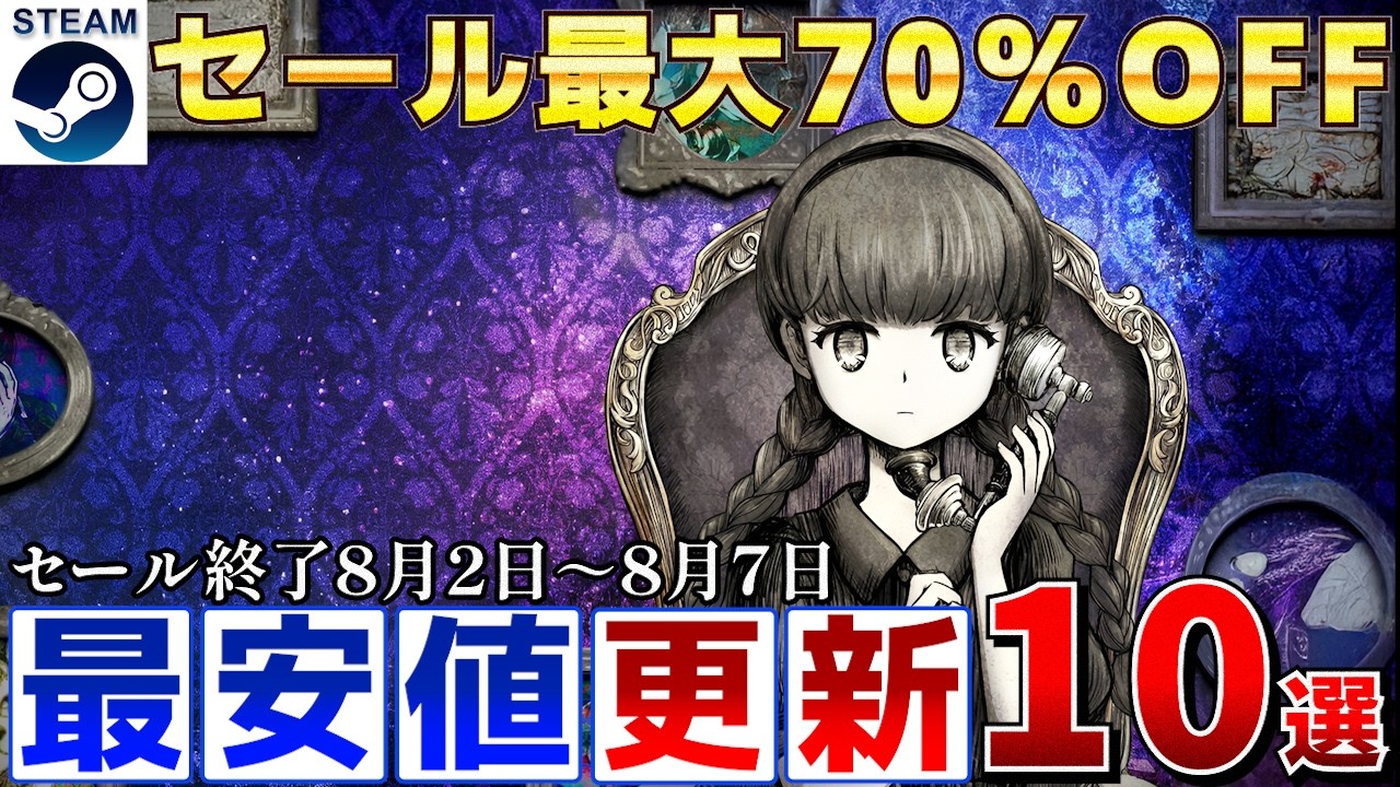 【Steamセール】すべて最安値更新！最大70％オフSteamおすすめゲーム10選【終了日8月2日～8月7日いずれか】