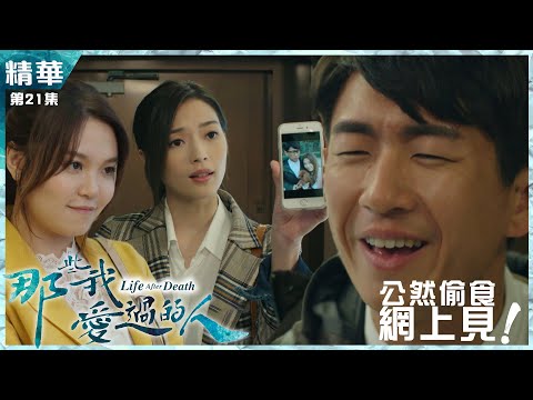 那些我愛過的人｜第21集加長版精華｜公然偷食網上見｜連詩雅｜馬貫東