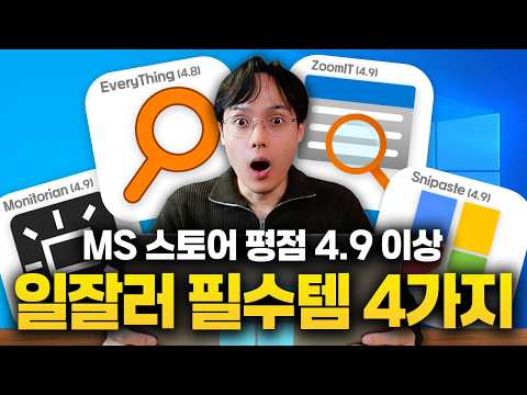 MS에서도 인정한 직장인 필수 무료 프로그램 4가지 (Everything, Monitorian, Snipaste, Zoomit)