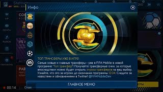 НОВОЕ СОБЫТИЕ В FIFA MOBILE! ТОП ТРАНСФЕРЫ 2019!