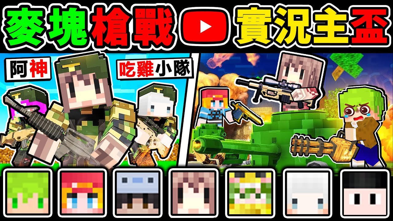 Minecraft 我創了一個【麥塊私服】吃雞✨實況主大逃殺😂！格林機槍+Kar98狙擊槍！聖誕節【麥塊槍戰】❤️！Ft. 阿斯 阿神 小白 雪兔  阿晉 肯倫 神奇買家