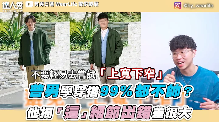 【普男学穿搭99%都不帅？他揭「这」细节出错差很大】｜@hy_wearlife - 天天要闻