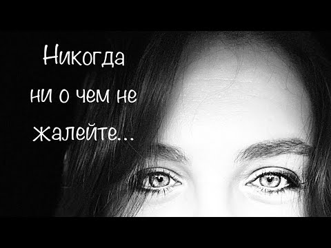 Никогда ни о чем не жалейте… Стихотворение Андрея Дементьева