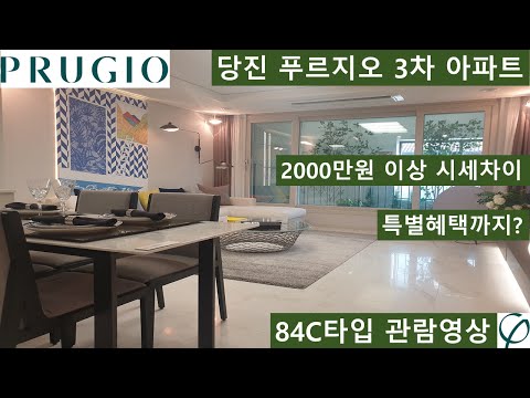 당진푸르지오 3차 84C타입 구경하기
