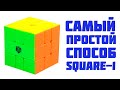 Самый простой способ собрать Скваер-1 / Самая понятная обучалка по Square-1
