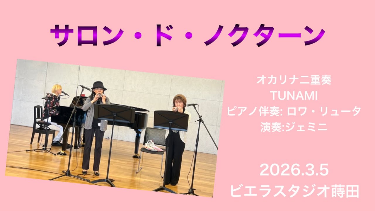 ピアノ生伴奏でオカリナ二重奏　TUNAMI 