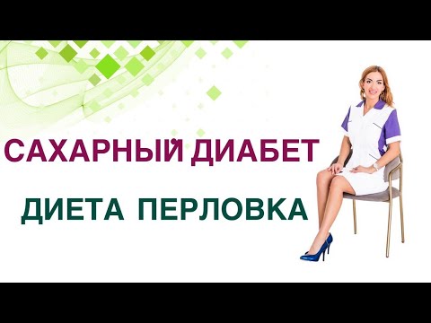 💊 Сахарный диабет. Диета. Перловка польза и вред при Диабете? Врач Эндокринолог Ольга Павлова