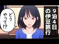 ９泊４日の伊豆旅行