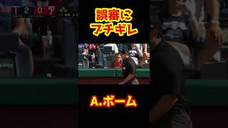 【バットぶん投げ】大事な局面の誤審にキレて退場するメジャーリーガー #Shorts   #baseball #野球  #珍プレー #mlb #メジャー #メジャーリーグ #大谷翔平