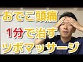 おでこの頭痛を1分で治すツボマッサージ方法