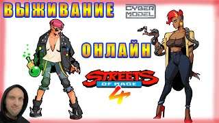 БИТВЫ БЕЗ ПРАВИЛ ОНЛАЙН! / Streets of Rage 4 / Стрим из Каморки