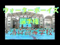 ウォーターボーイズ選手権 清真学園高校 茨城 予選