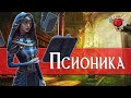 Узнайте больше о Псионике | Dungeons and Dragons Lore