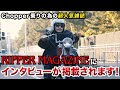 【超人気ハーレー雑誌】インタビューの様子に密着！【リッパーマガジン】