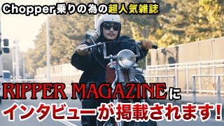 【超人気ハーレー雑誌】インタビューの様子に密着！【リッパーマガジン】