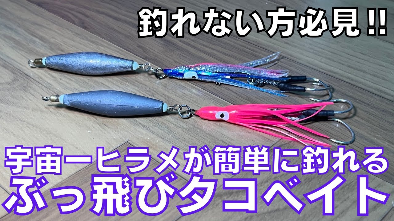 ただ巻くだけでヒラメ・マゴチが釣れるぶっ飛びタコベイトの作り方と狙い方‼︎