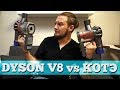 Dyson V8 против двух Мейн-кунов!