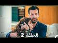 مسلسل الطيبة الحلقة 2  