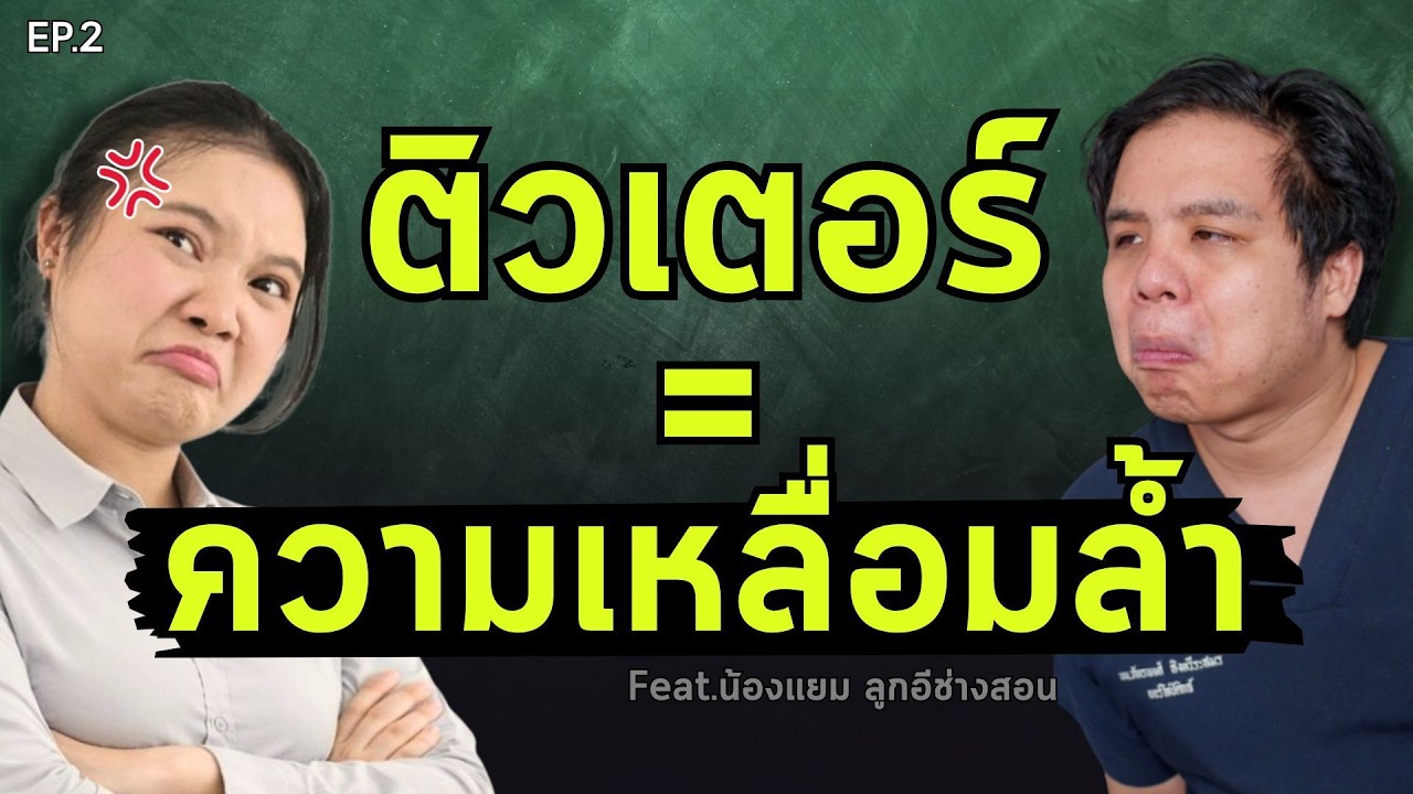 ครูเก่งๆไม่อยู่ในโรงเรียนจริงไหม? เพราะอะไร? #เป็นไรคลับ PRCpodcast ชวนคุยเรื่องการศึกษาไทย ep.2