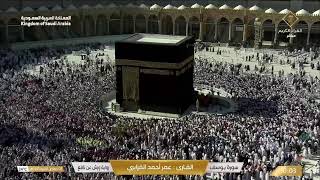 🔴 Makkah Live | مكة مباشر | الحرم المكي مباشر | قناة القران الكريم السعودية مباشر | مكه المكرمه مبا