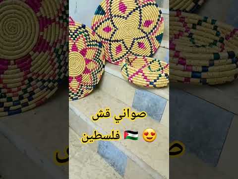 صواني القش الفلسطينية شغل الأيادي الذهبية