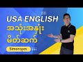 @SimonThuta  မှ အမေရိကန် အင်္ဂလိပ်အသုံးအနှုန်းများကို မိတ်ဆက်ခြင်း။