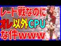 【 バグ 】レート戦なのに俺以外CPUで勝ち確定ｗｗｗ#1719 【 マリオカートワールド マリカワールド スイッチ２ 】