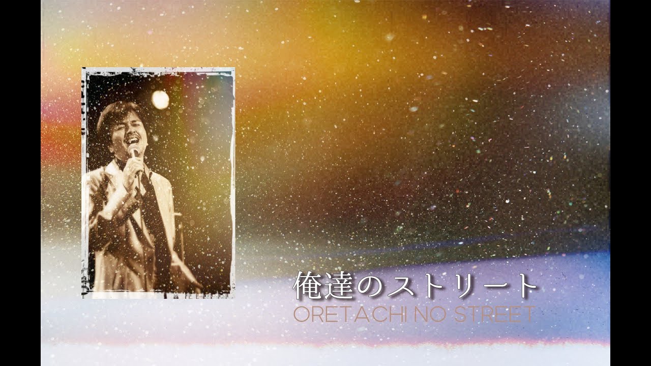 俺達のストリート】2014 竹本孝之 Takayuki Takemoto - Album  