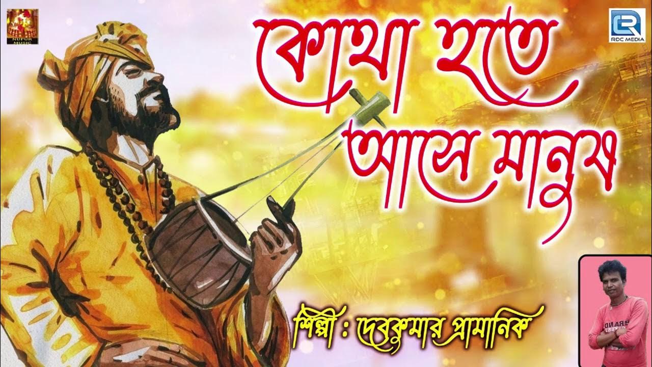 কোথা হতে আসে মানুষ Kotha Hote Ase Manush Jonmo O Mrittu Debkumar