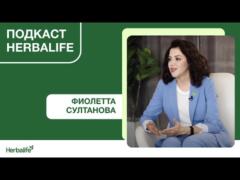 Подкаст Herbalife. Фиолетта Султанова