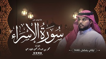 الليلة السادسة عشر | ما تيسر من سورة الإسراء | ليالي رمضان 1446 | القارئ :محمد الفارسي | جامع التقوى