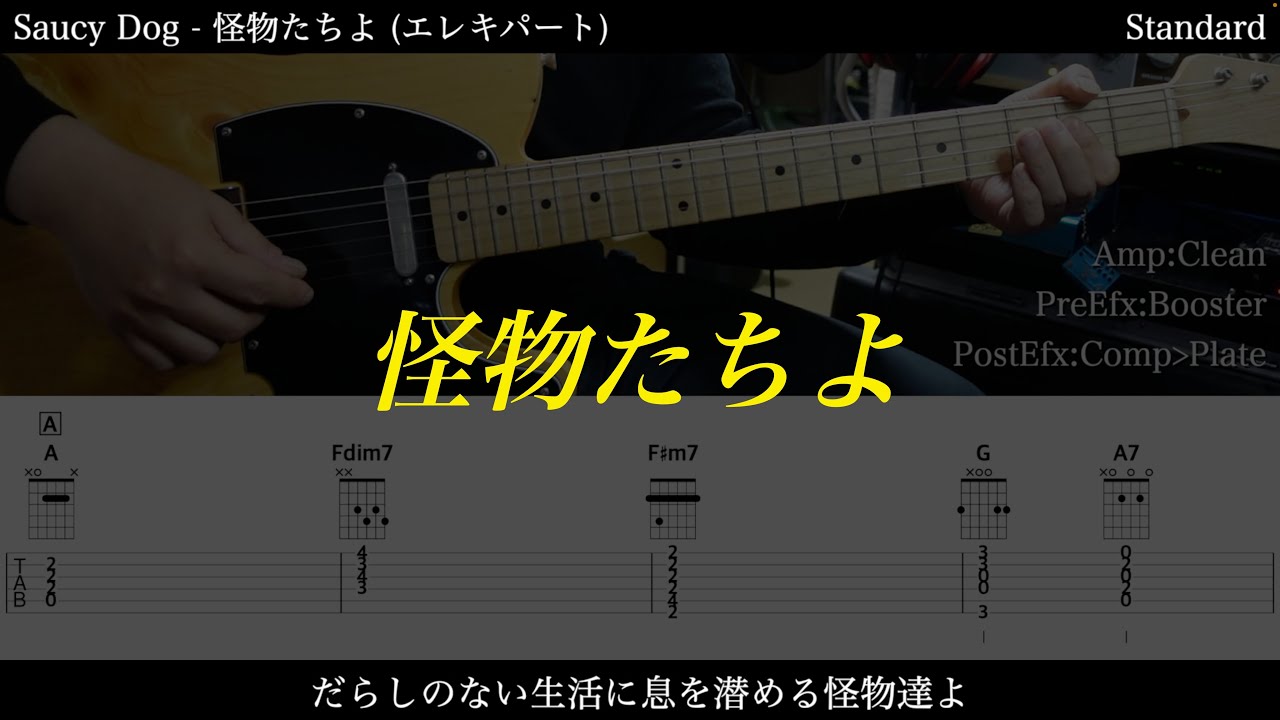 【エレキ&ベースTAB譜】Saucy Dog / 怪物たちよ【ギター&ベースで弾いてみた】SG tab 鈴木悠介 SMP