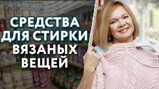 Обзор моющих средств для стирки вязаных вещей / Каким способом лучше стирать вязаные вещи?