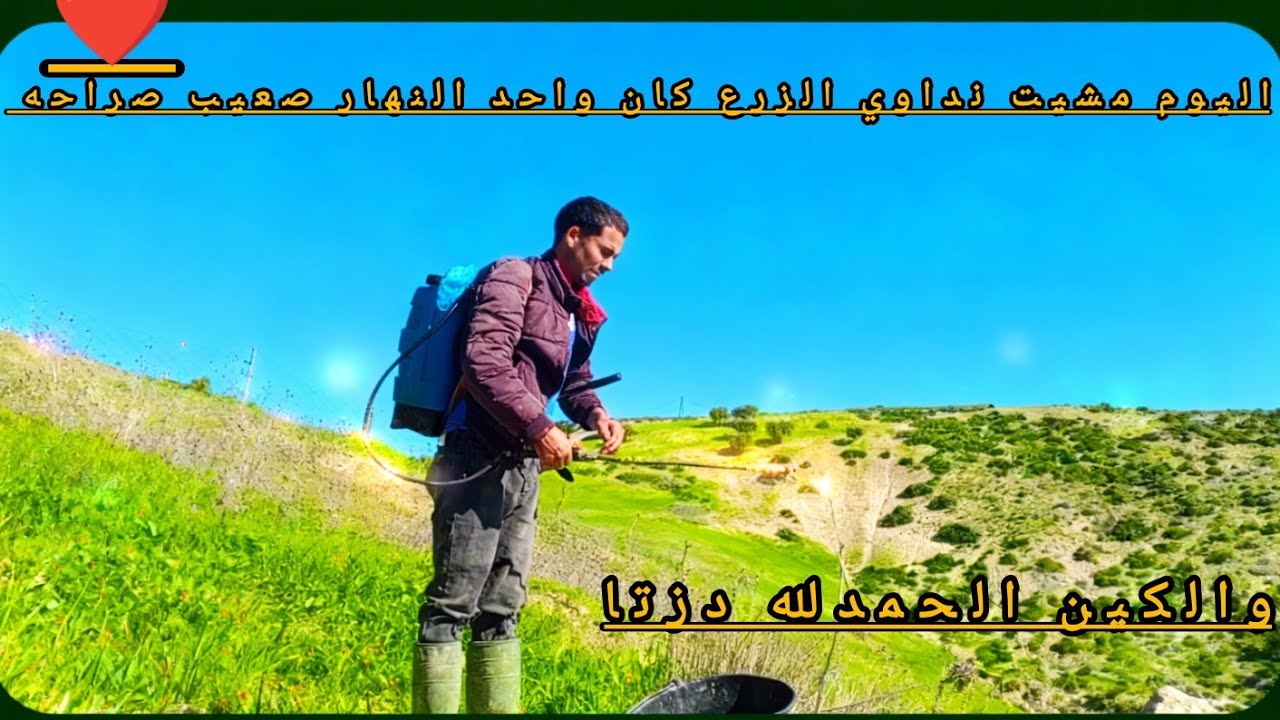 اليوم مشيت نداوي الزرع كان واحد النهار صعيب صراحه 🇲🇦