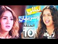    10 مسلسل نيللى وشيرهان الحلقه 10 العاشرة جوده عاليه بطوله دينا سميرغانم