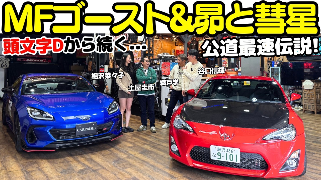 峠の伝説】土屋圭市 が トヨタ 86 ターボ（ZN6）とスバル BRZ を 織戸