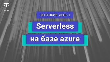 Интенсив «Serverless на базе azure». День 1 // Демо-занятие курса «C# ASP.NET Core разработчик»
